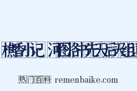 樵香小记·河图洛书先天后天组词是什么意思的图片
